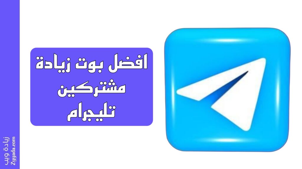 بوت زيادة مشتركين قناة تليجرام مجاناً