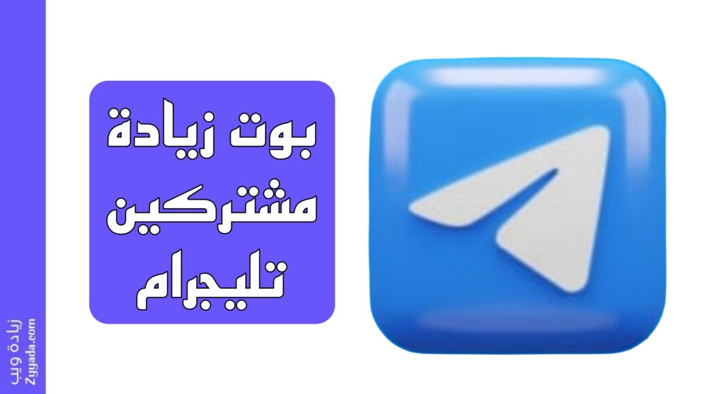افضل بوت زيادة مشتركين تليجرام