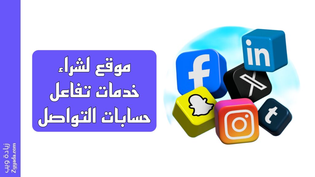 ما هو افضل موقع لشراء خدمات تفاعل حسابات التواصل؟