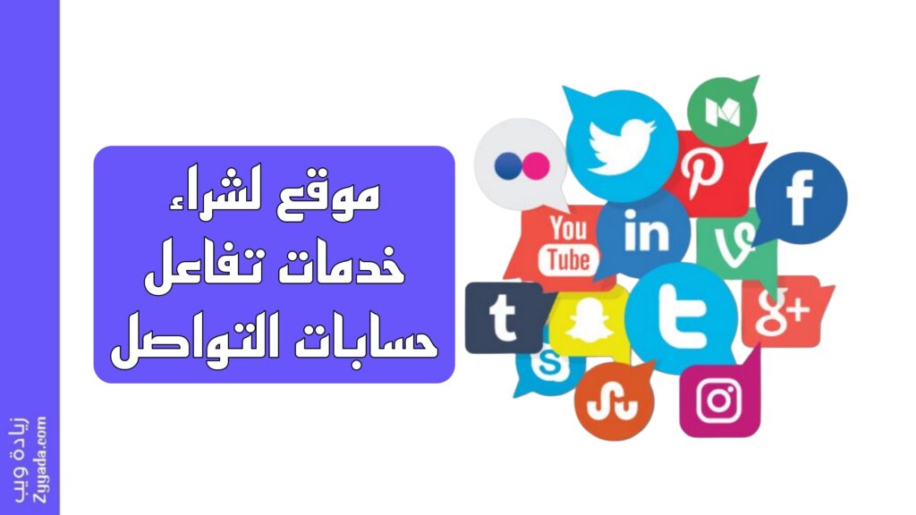 افضل موقع لشراء خدمات تفاعل حسابات التواصل الاجتماعي