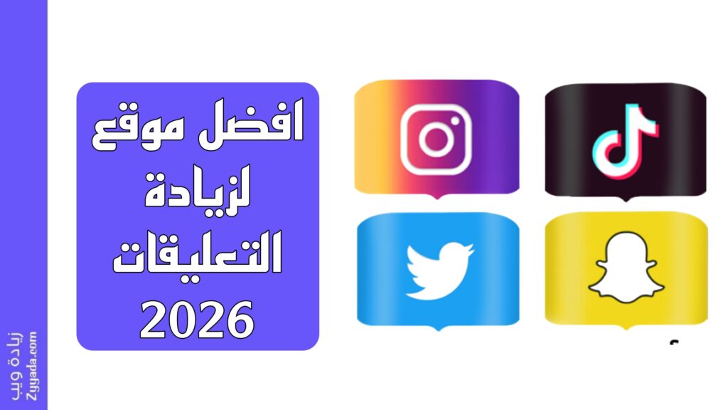 افضل موقع لزيادة التعليقات 2026