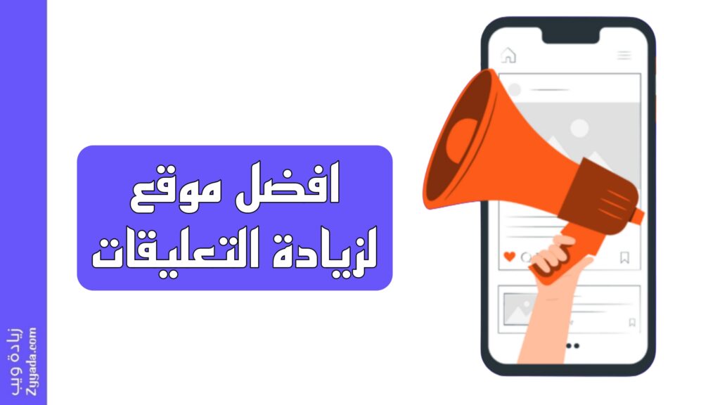 افضل موقع لزيادة التعليقات 2026