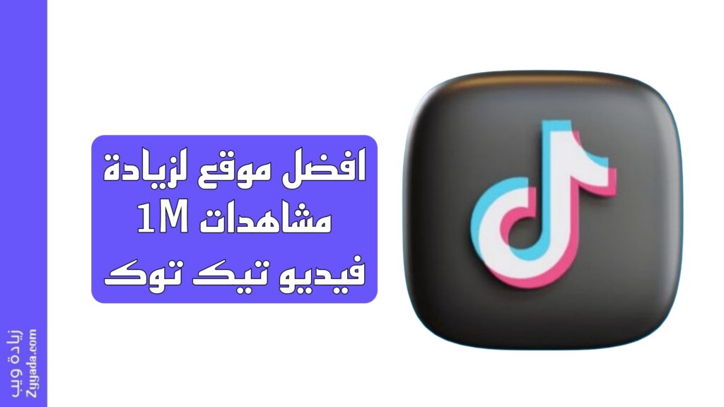 افضل موقع لزيادة مشاهدات 1M فيديو تيك توك