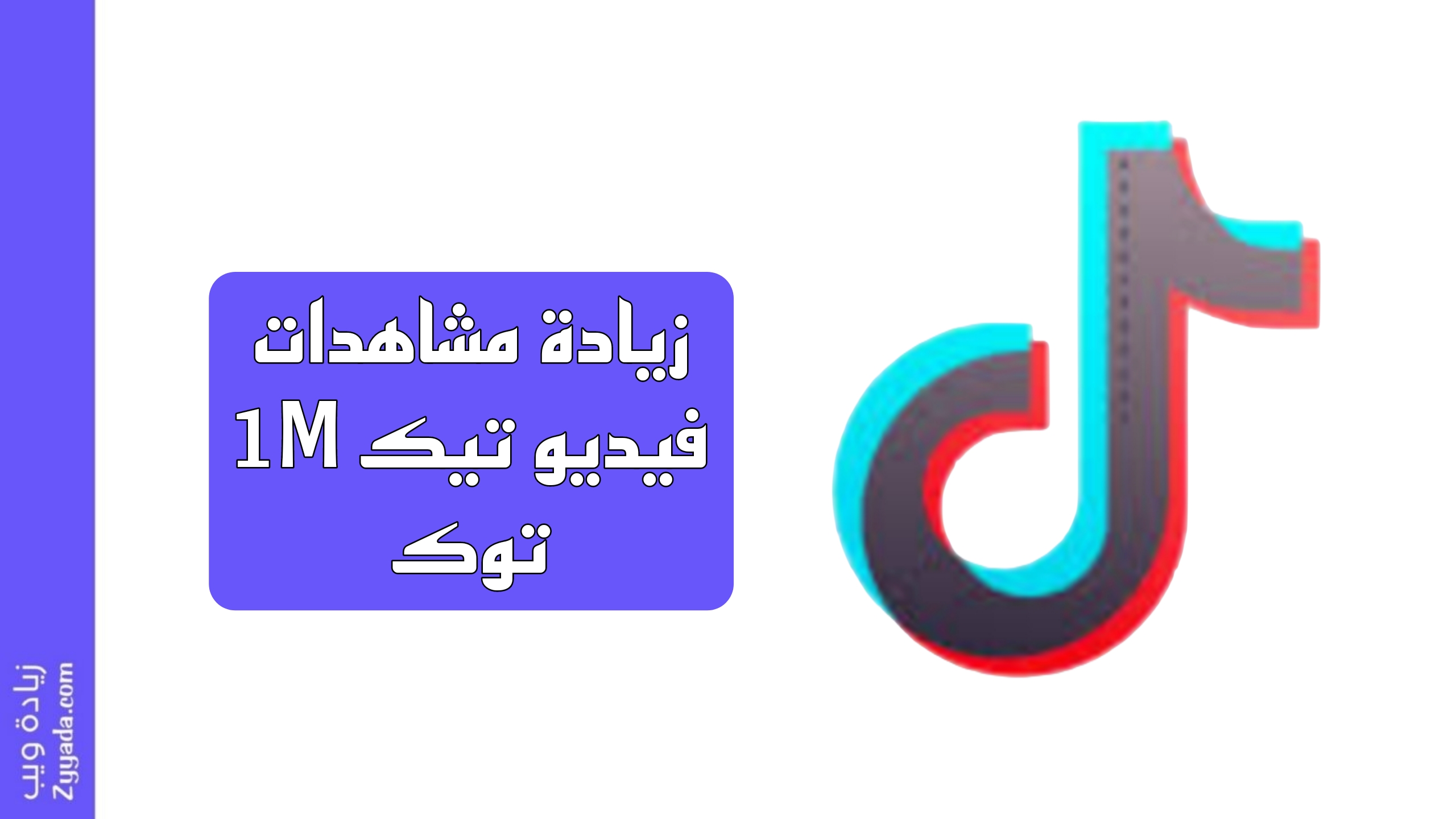 زيادة مشاهدات 1M فيديو تيك توك - زيادة ويب