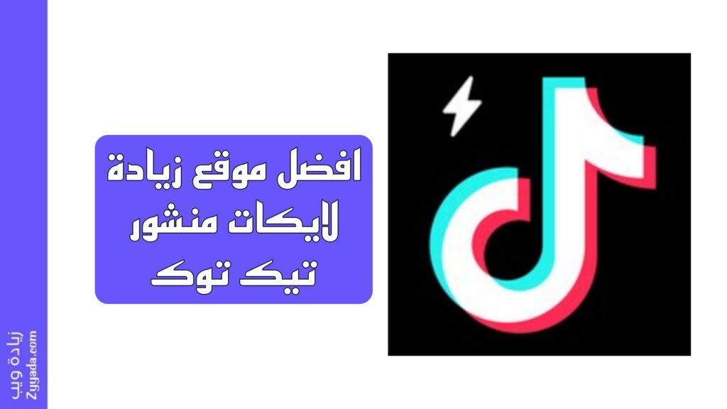 افضل موقع زيادة لايكات منشور تيك توك