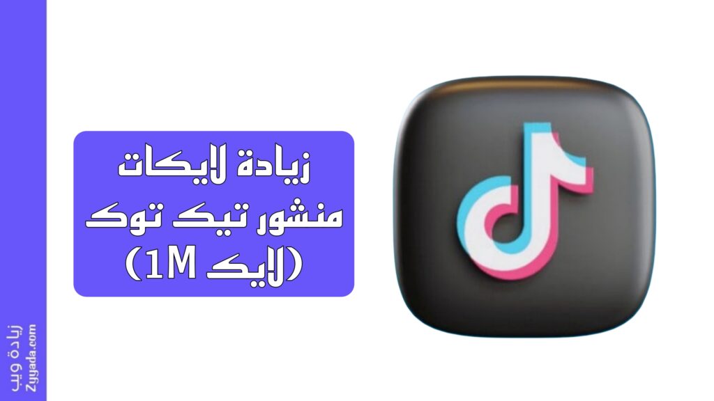 زيادة لايكات منشور تيك توك (1M لايك)