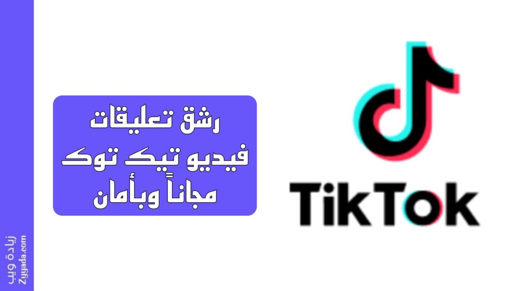 رشق تعليقات فيديو تيك توك مجاناً وبأمان