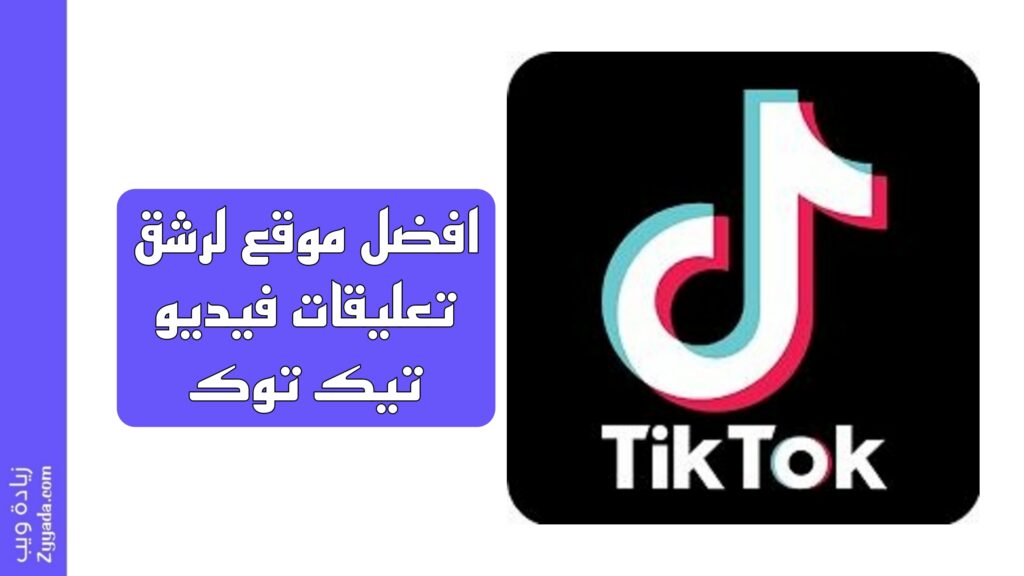 افضل موقع لرشق تعليقات فيديو تيك توك