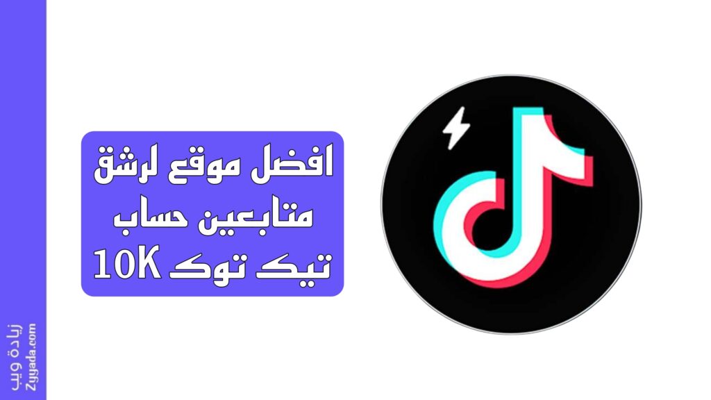 رشق متابعين حساب تيك توك 10K مجانا