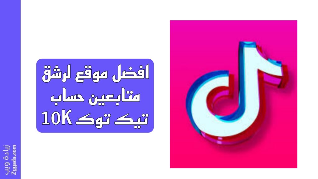 افضل موقع لرشق متابعين حساب تيك توك 10K