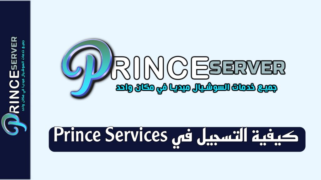 اعتمد على Prince Services