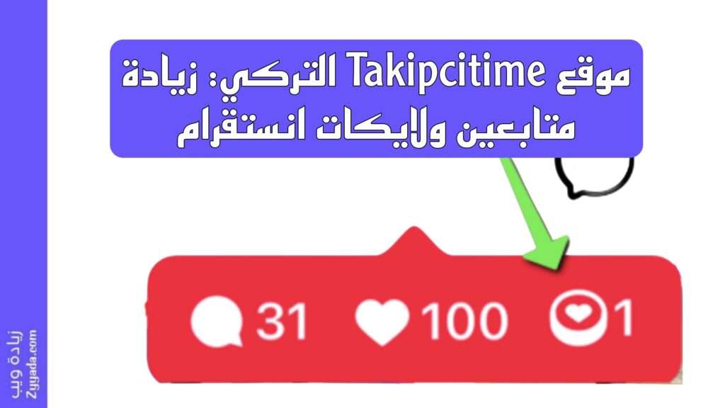 موقع Takipcitime التركي: زيادة متابعين ولايكات انستقرام