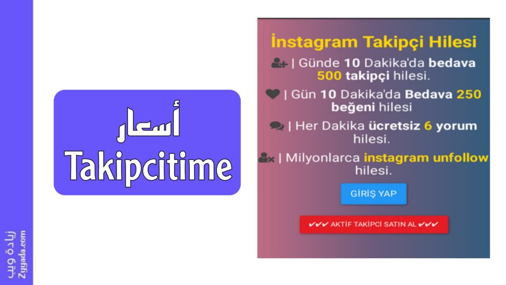 أسعار Takipcitime