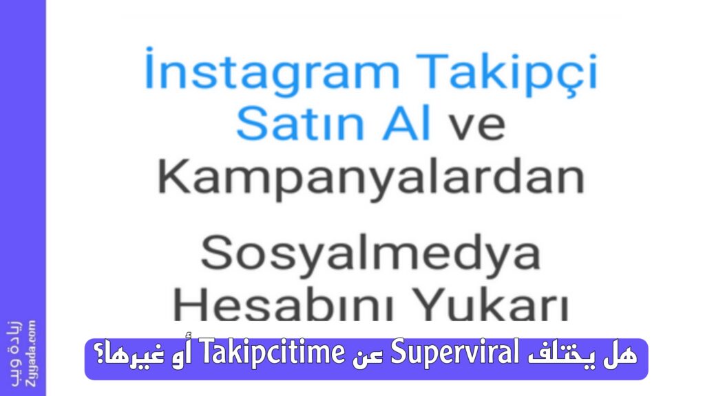 هل يختلف Superviral عن Takipcitime أو غيرها؟