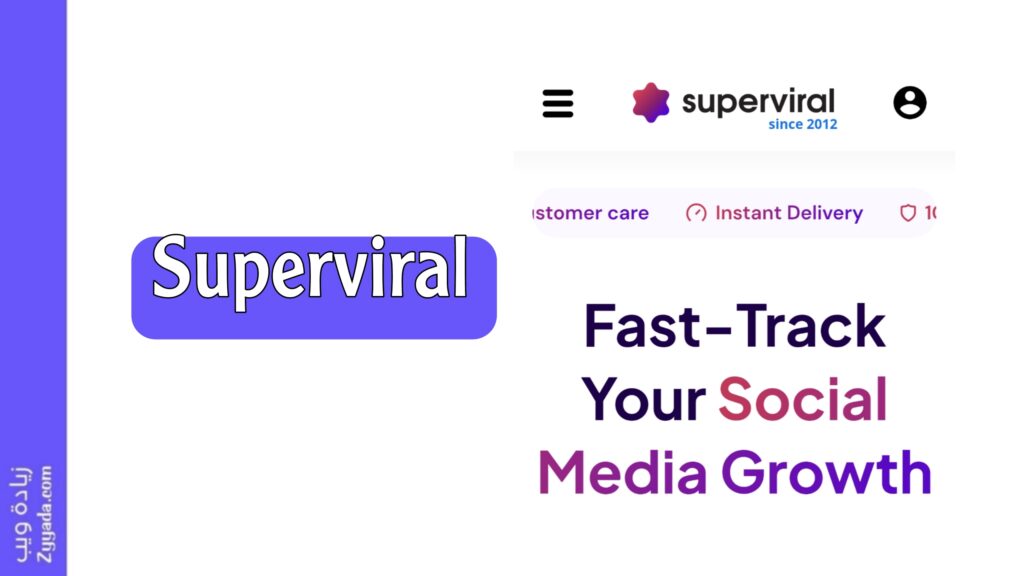 موقع Superviral: المنصة الشاملة لجميع الخدمات