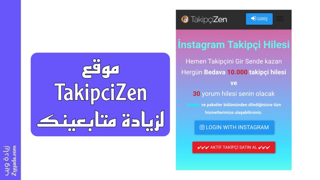 موقع TakipciZen لزيادة متابعينك
