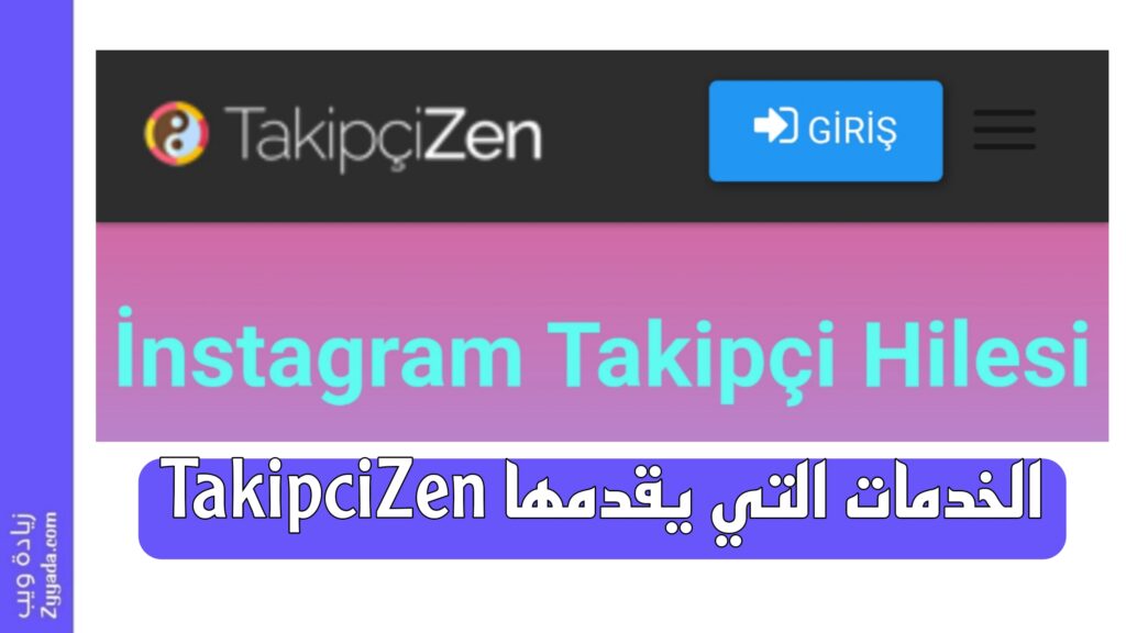 الخدمات التي يقدمها TakipciZen