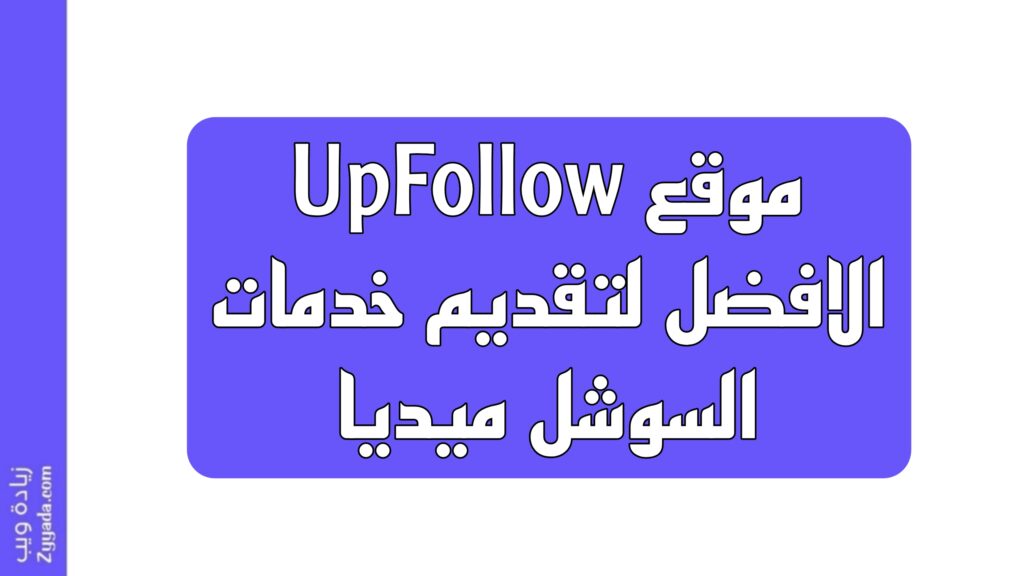 موقع UpFollow: المنصة الأفضل لخدمات السوشيال ميديا