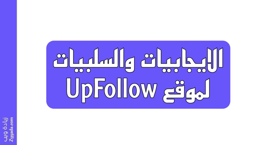 الايجابيات والسلبيات لموقع UpFollow