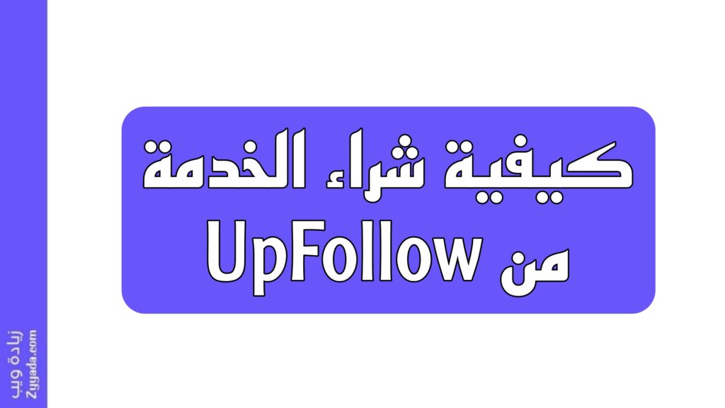 كيفية شراء الخدمة من UpFollow