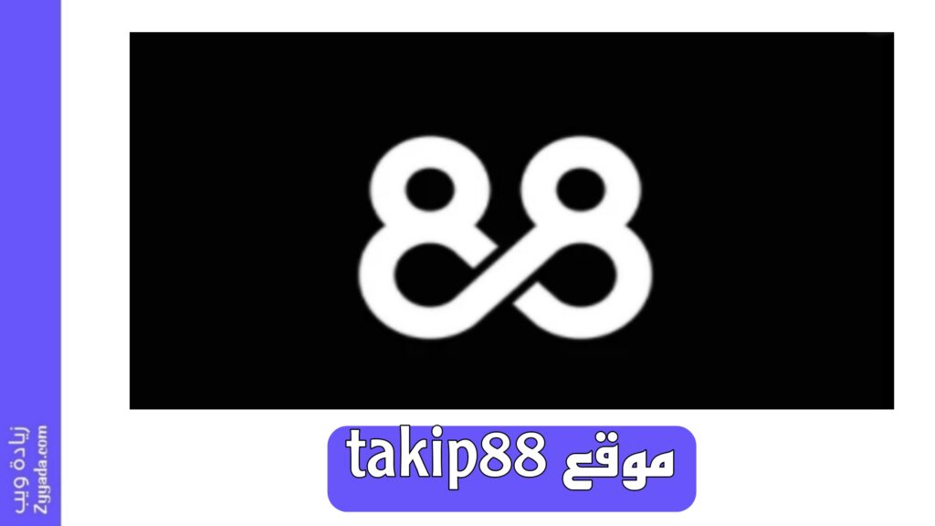 موقع takip88: رشق متابعين ولايكات انستا