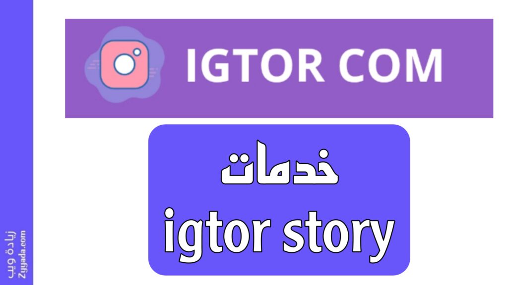 خدمات igtor story