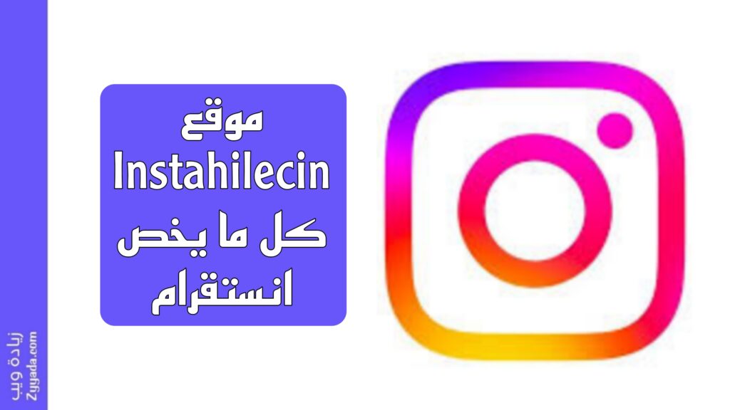 موقع Instahilecin: كل ما يخص انستقرام