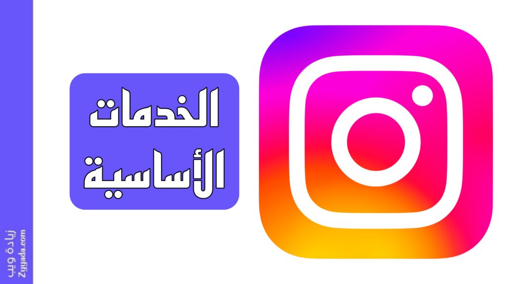 الخدمات الأساسية