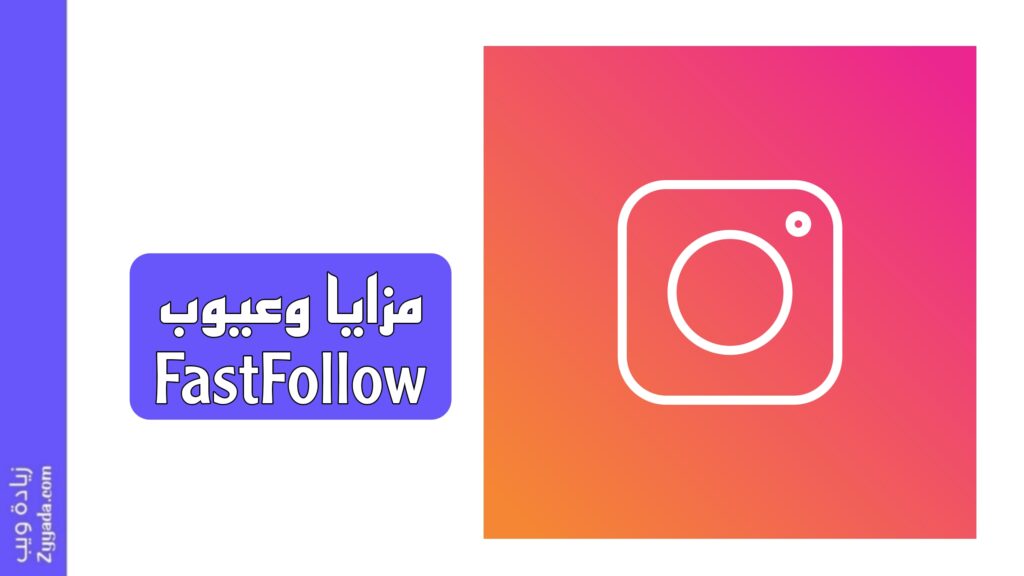 الإيجابيات والسلبيات