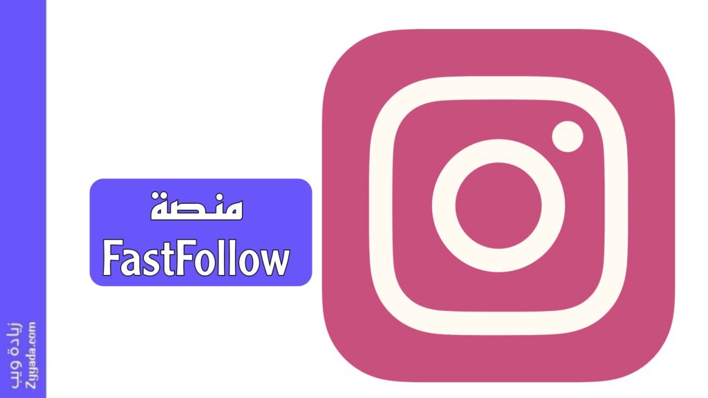 منصة FastFollow لرشق التفاعل وتكبير الحسابات