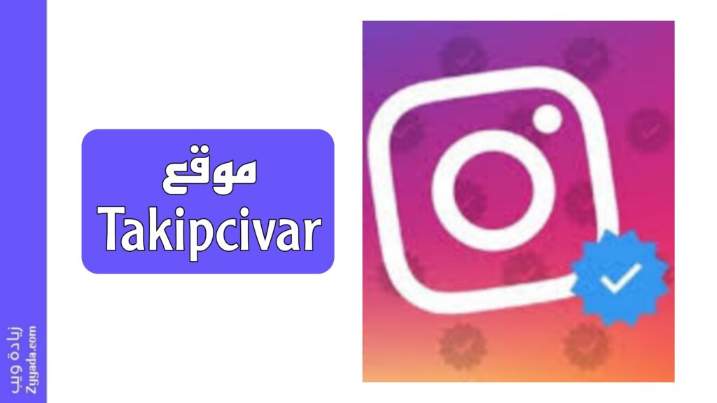 موقع Takipcivar: شرح بدليل كامل 2026