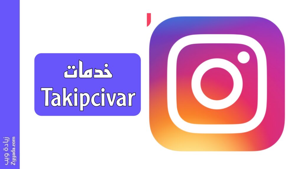 خدمات موقع Takipcivar