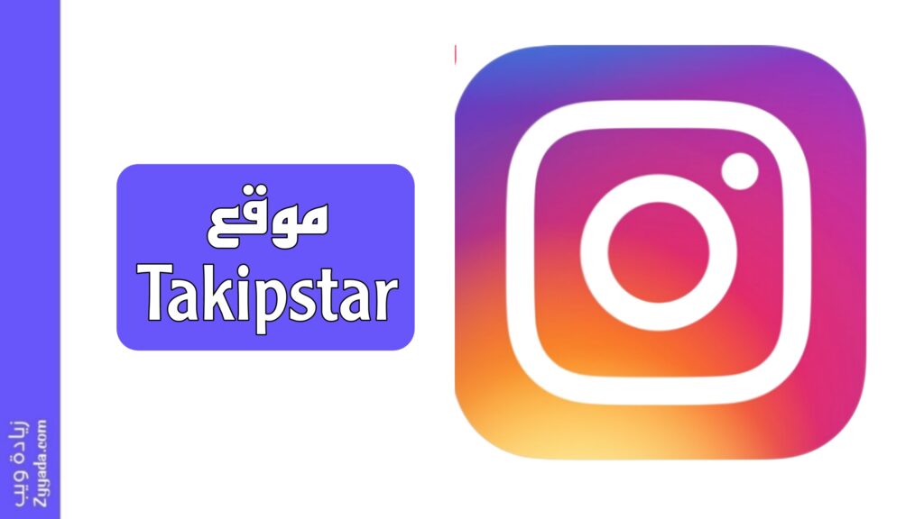 موقع Takipstar لزيادة متابعين واعجابات انستا