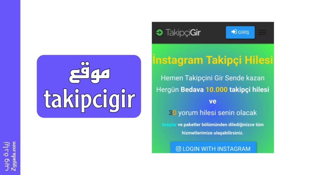 موقع takipcigir: أفضل طريق للشهرة في 2026