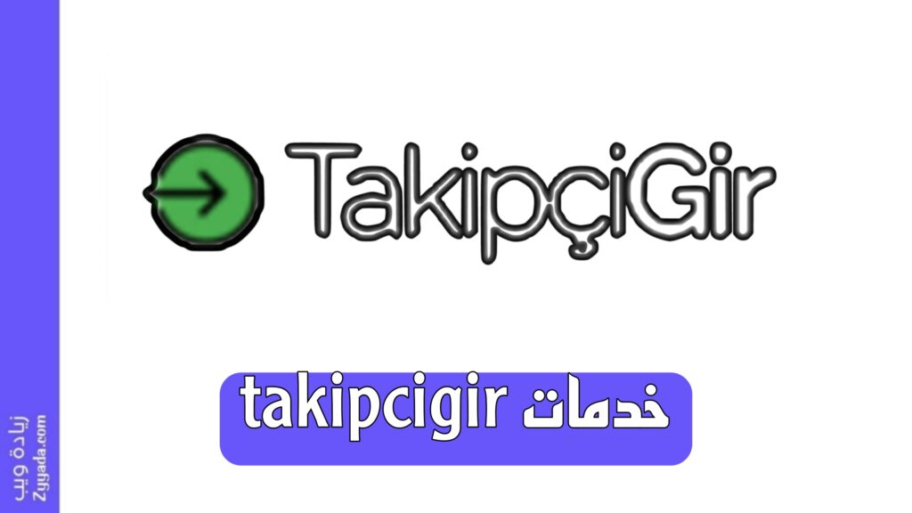 خدمات موقع takipcigir