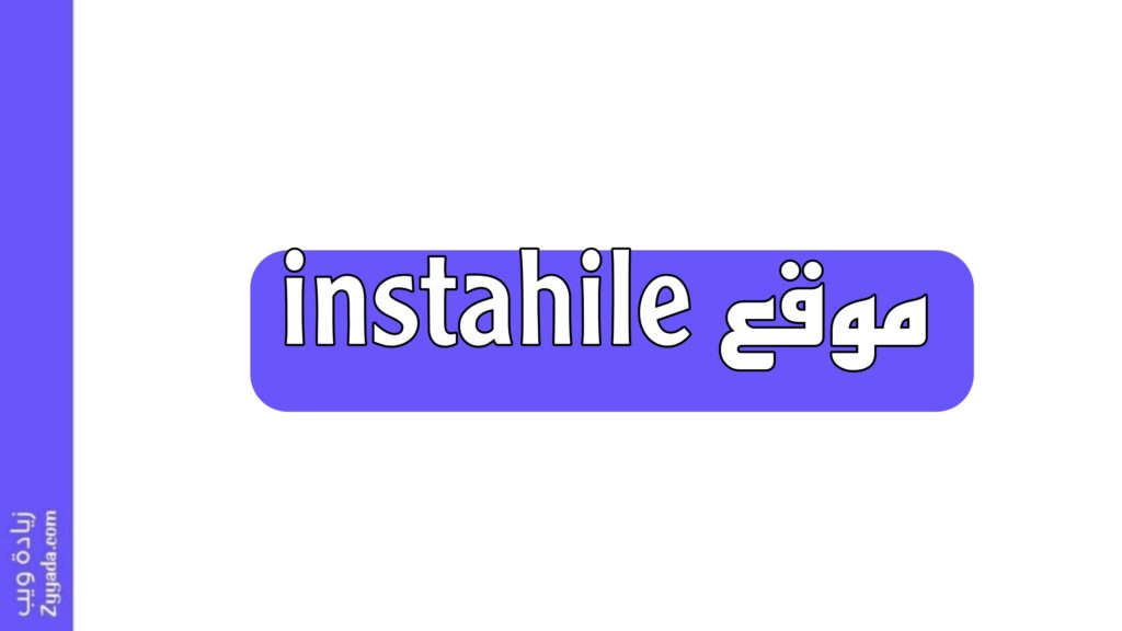 [موقع instahile] منصة متكاملة لمحبي انستقرام