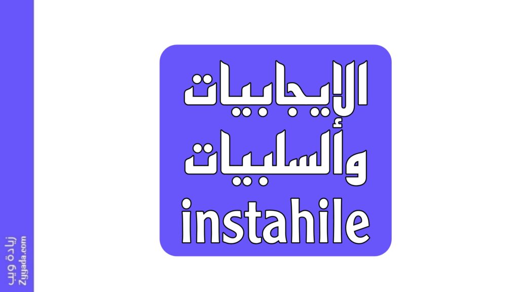 الإيجابيات والسلبيات لموقع instahile