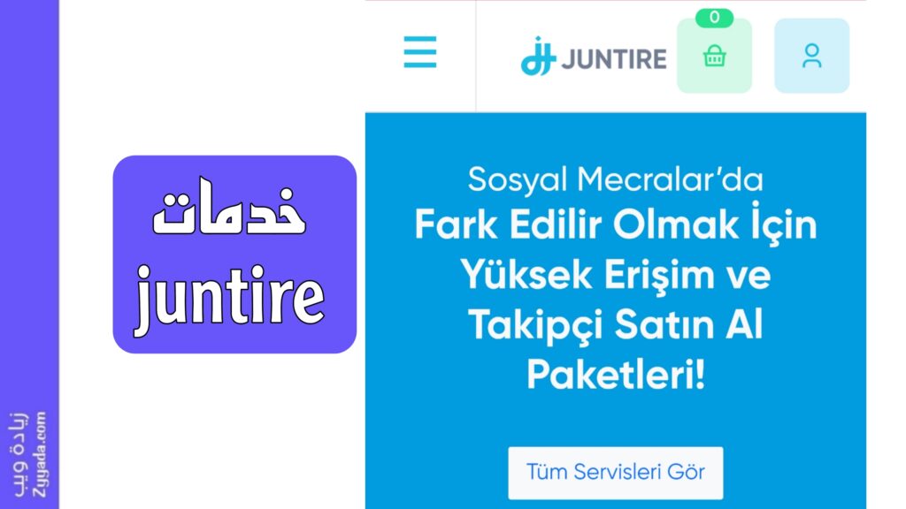 خدمات موقع juntire