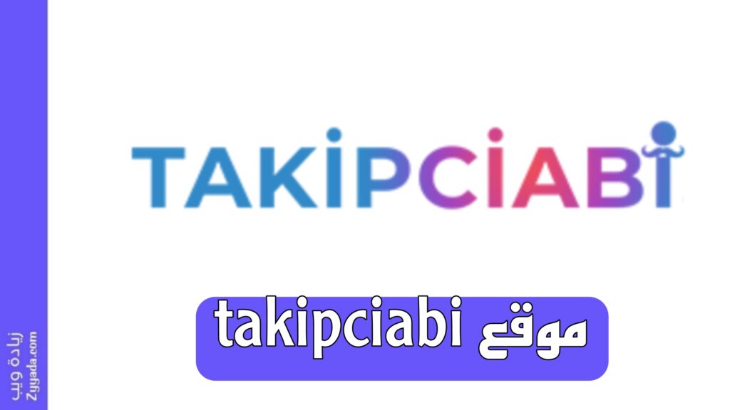 موقع takipciabi: خدمات انستقرام تركية رخيصة