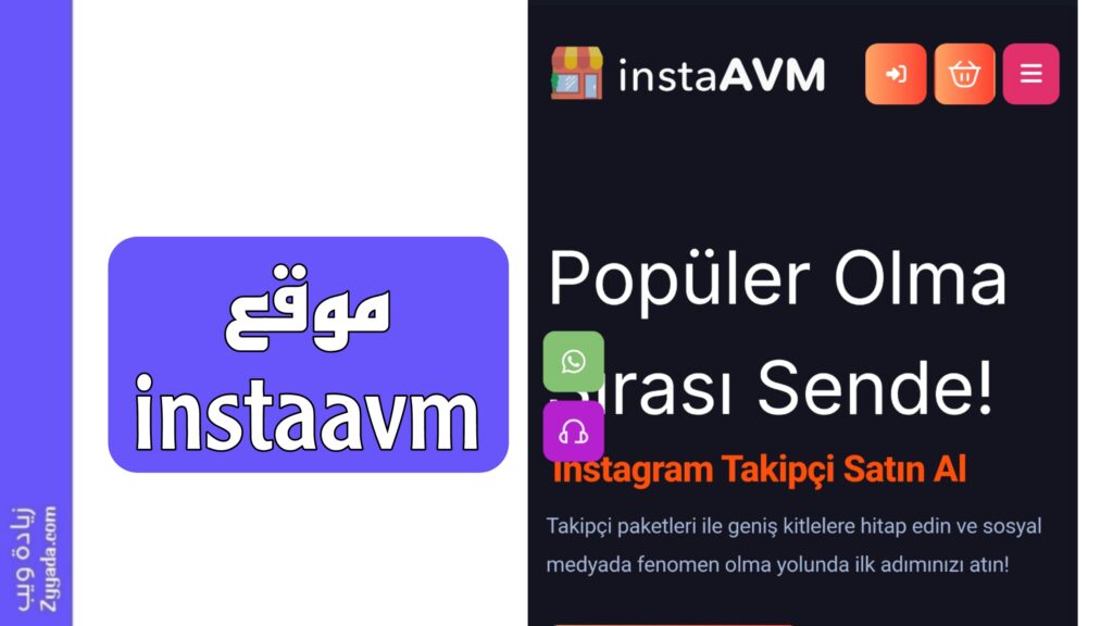 موقع instaavm: أفضل خيار تركي للمتابعين 2026