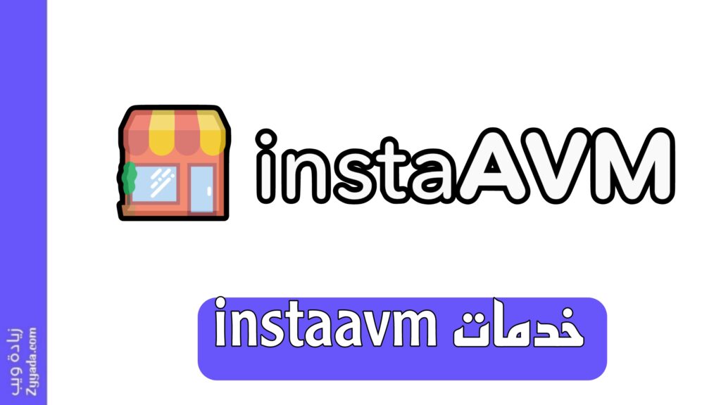 خدمات موقع instaavm
