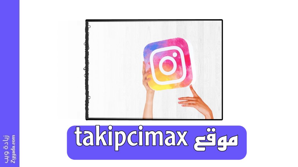 شرح موقع takipcimax بالتفصيل 2026