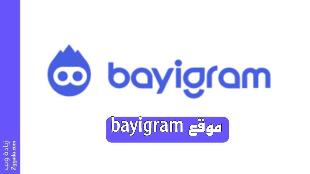 موقع bayigram: الحل السحري لمن يريد زيادة التفاعل