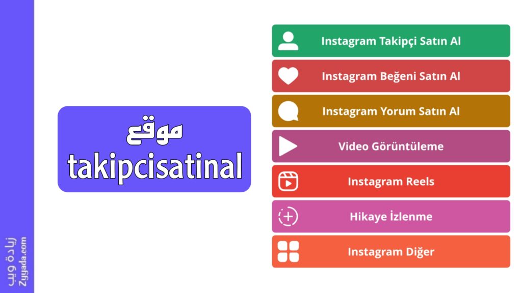 موقع takipcisatinal: الخيار المثالي لمستخدمي الانستا