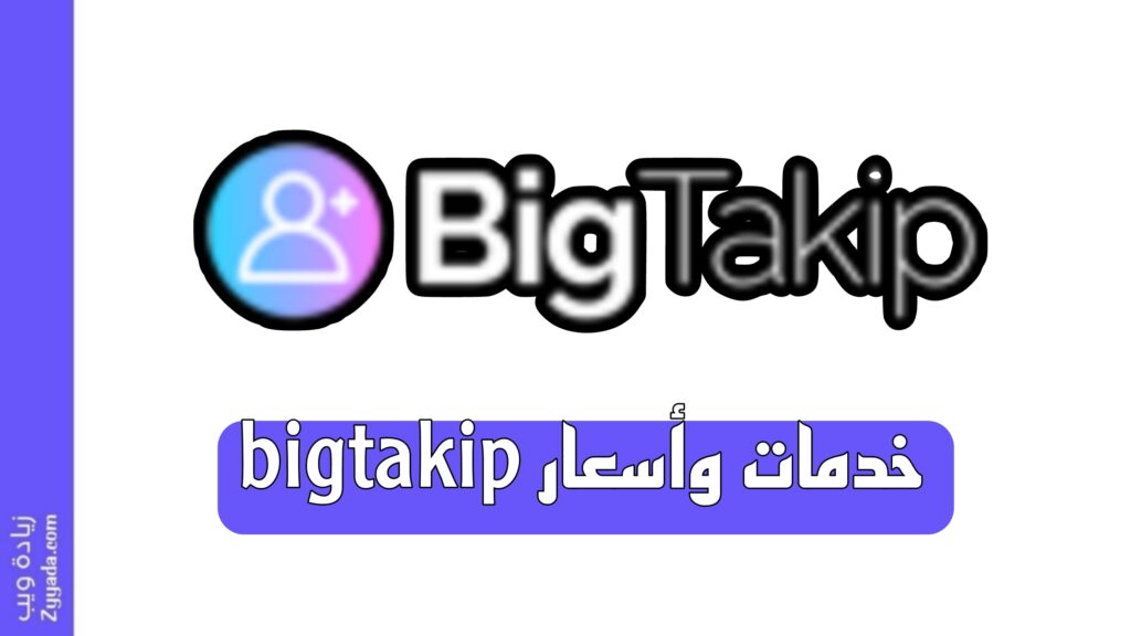 خدمات واسعار موقع bigtakip
