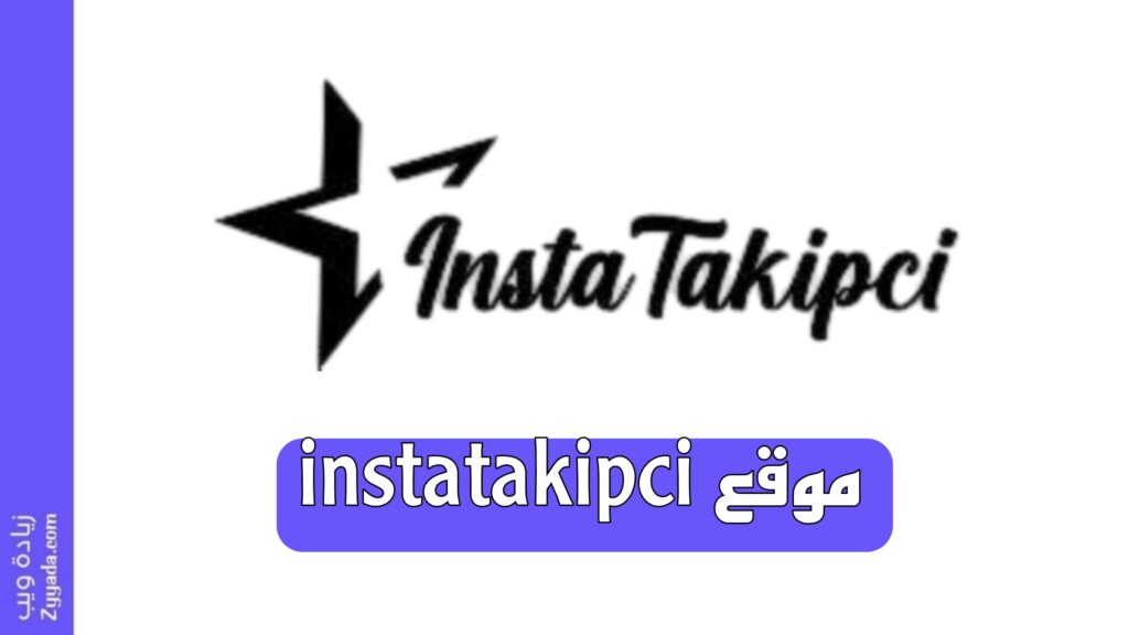 موقع instatakipci لرشق تفاعل انستقرام 2026