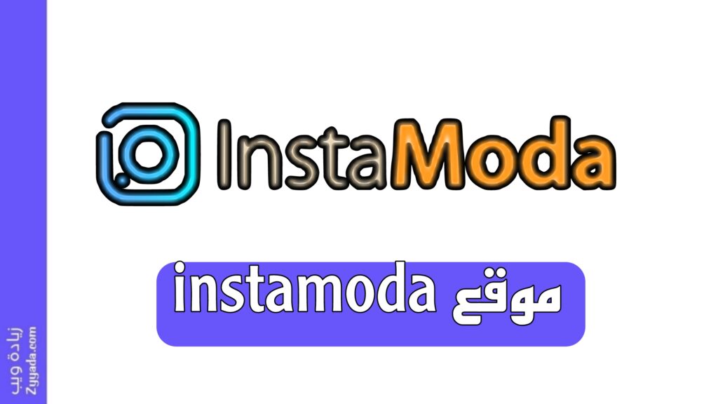 موقع instamoda لخدمات الانستقرام التركية