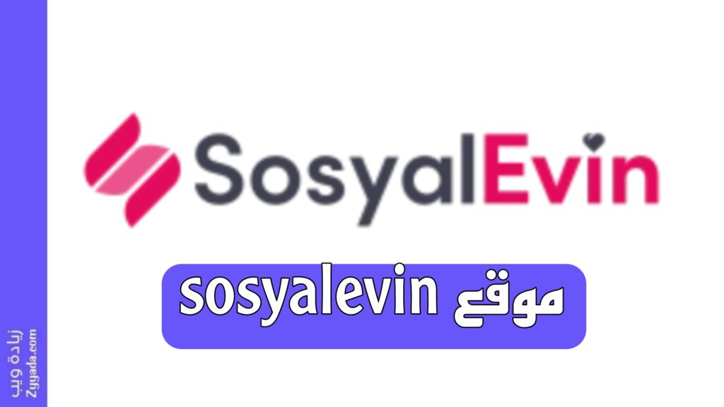 موقع sosyalevin لزيادة لايكات وتعليقات ومتابعين تيك توك