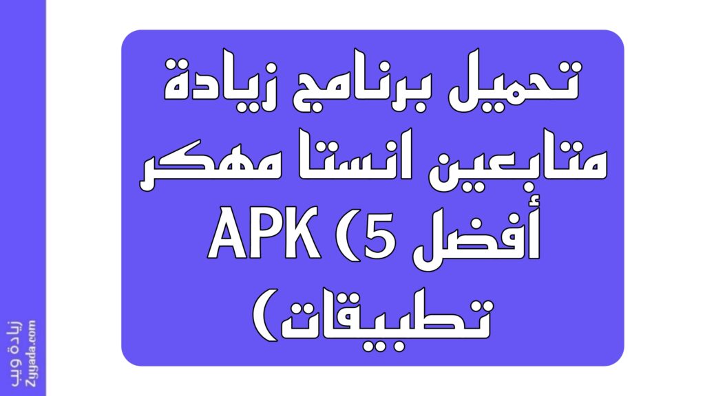 تحميل برنامج زيادة متابعين انستا مهكر APK (أفضل 5 تطبيقات)