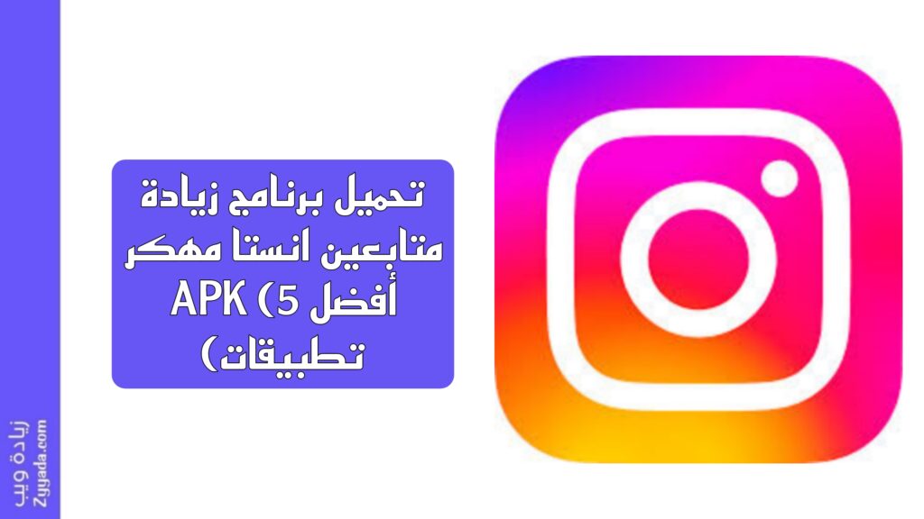 تحميل برنامج زيادة متابعين انستا مهكر APK (أفضل 5 تطبيقات)